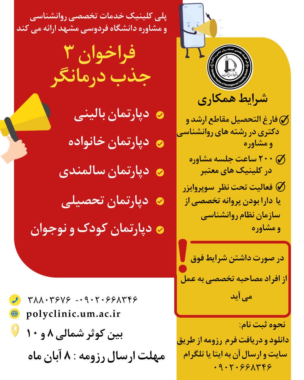 فراخوان جذب درمانگر