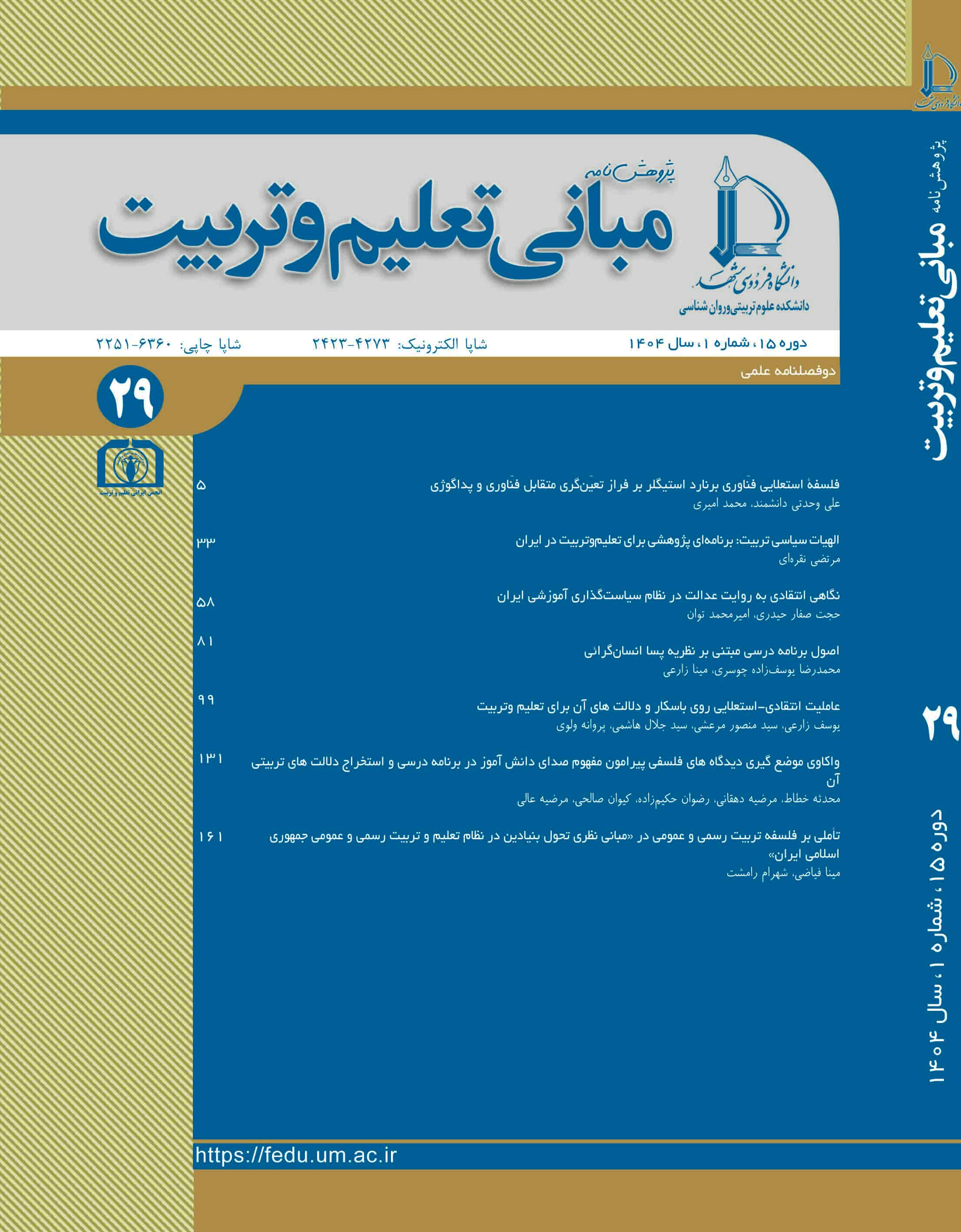 مجله پژوهش نامه مبانی تعلیم و تربیت