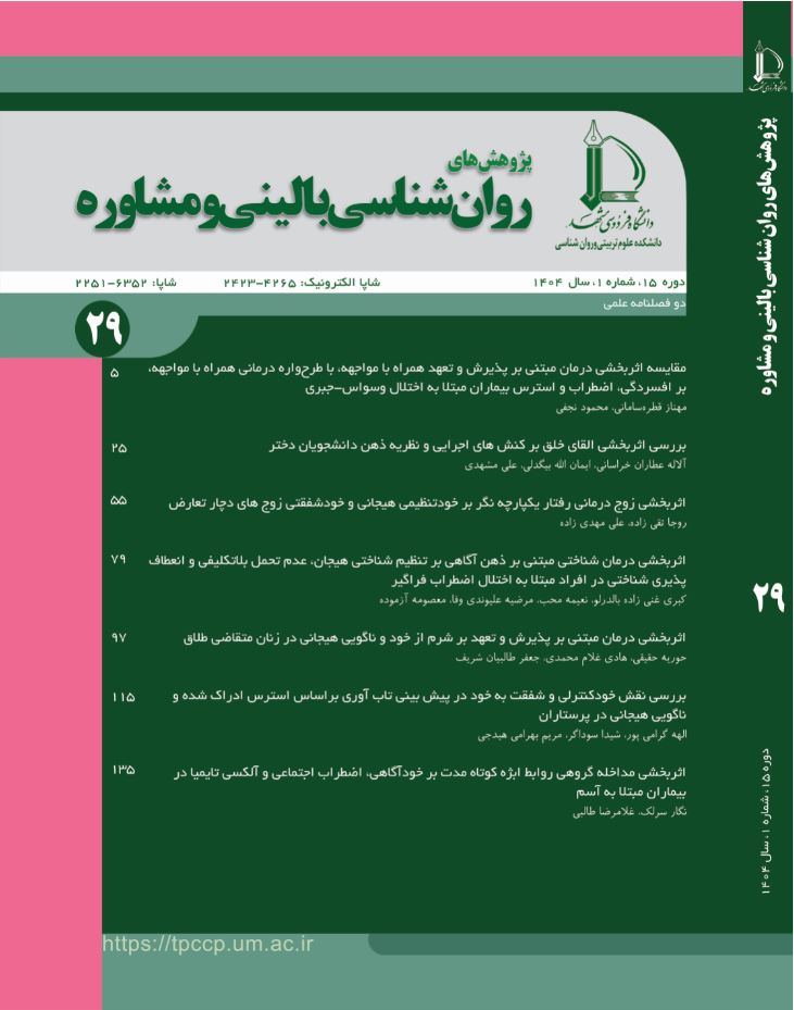 مجله پژوهش های روان شناسی بالینی و مشاوره