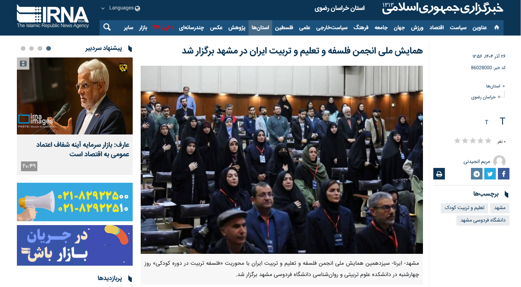 خبرگزاری ایرنا