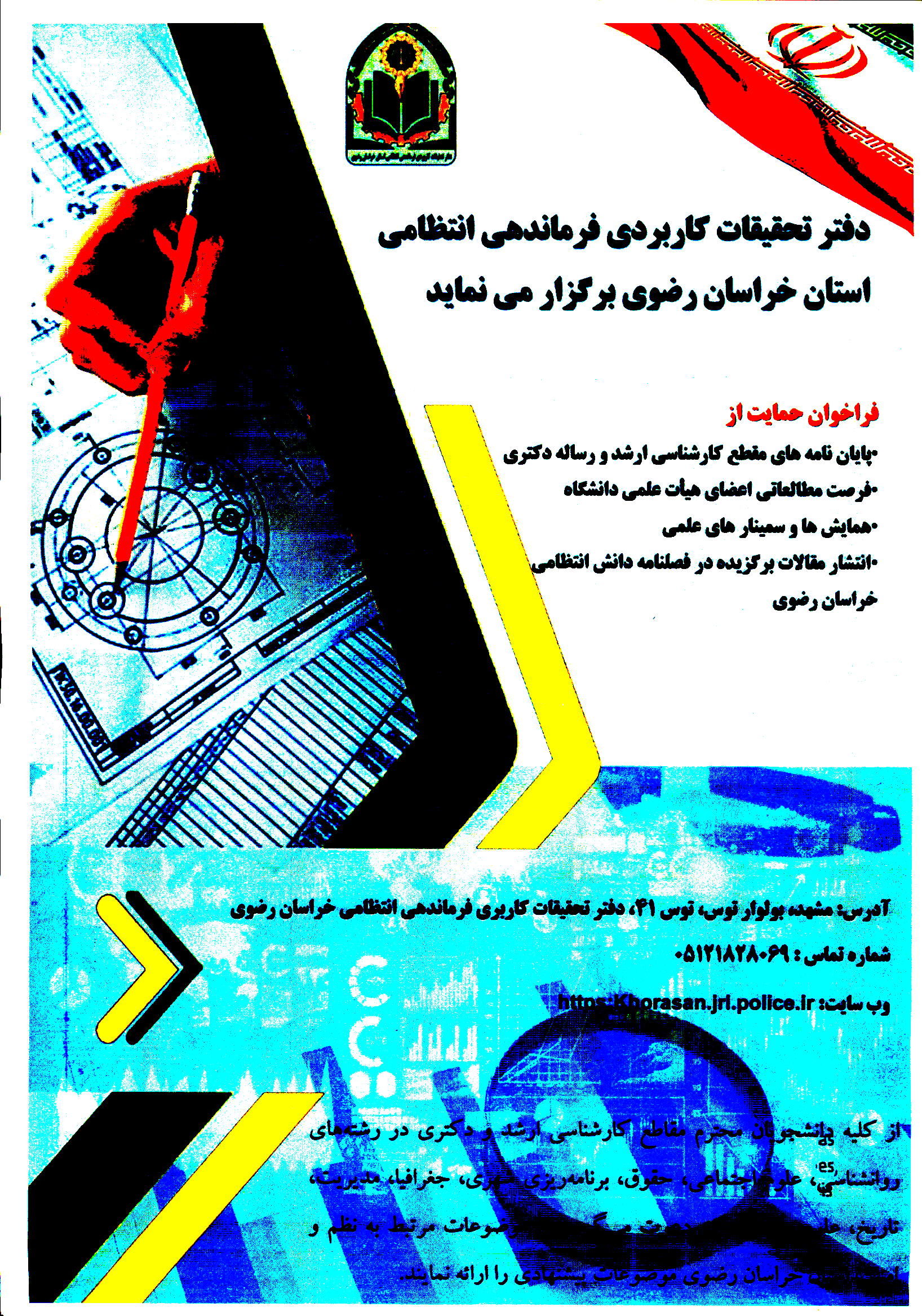 فراخوان حمایت دفتر تحقیقات کاربردی فرماندهی انتظامی استان خراسان رضوی