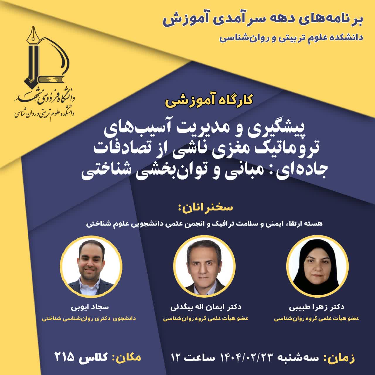 برنامه‌های دهه سرآمدی آموزش/ کارگاه آموزشی با عنوان: 