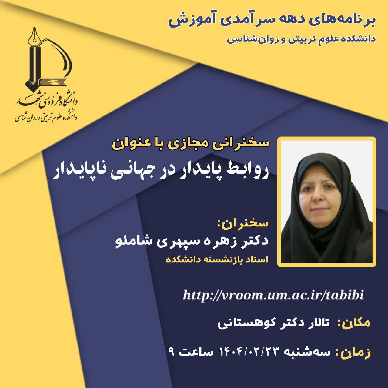 برنامه‌های دهه سرآمدی آموزش/ سخنرانی مجازی با عنوان: 