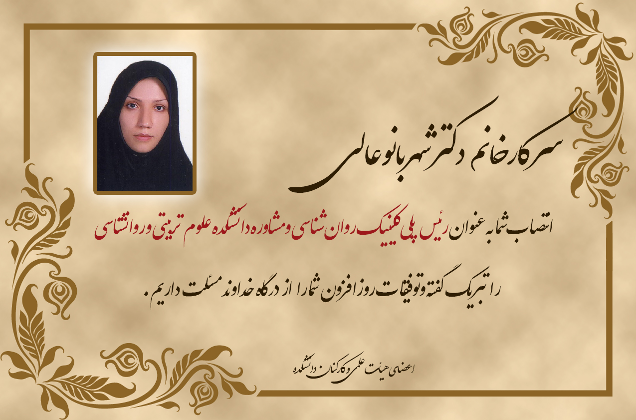 تبریک انتصاب خانم دکتر شهربانو عالی به‌عنوان «رئيس پلي‌كلينيك روانشناسی و مشاوره دانشكده علوم تربيتی و روانشناسی»