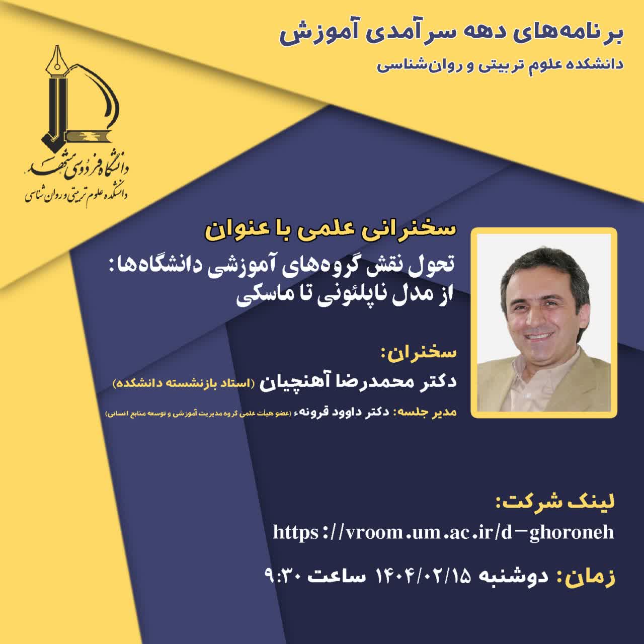 برنامه‌های دهه سرآمدی آموزش/ سخنرانی دانش‌افزایی آنلاین با عنوان: تحول نقش گروه های آموزش دانشگاه‌ها: از مدل ناپلئونی تا ماسکی