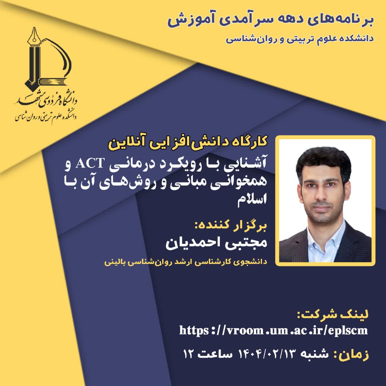 برنامه‌های دهه سرآمدی آموزش/ کارگاه دانش‌افزایی آنلاین با عنوان: آشنایی با رویکرد درمانی ACT و همخوانی مبانی و روش های آن با اسلام