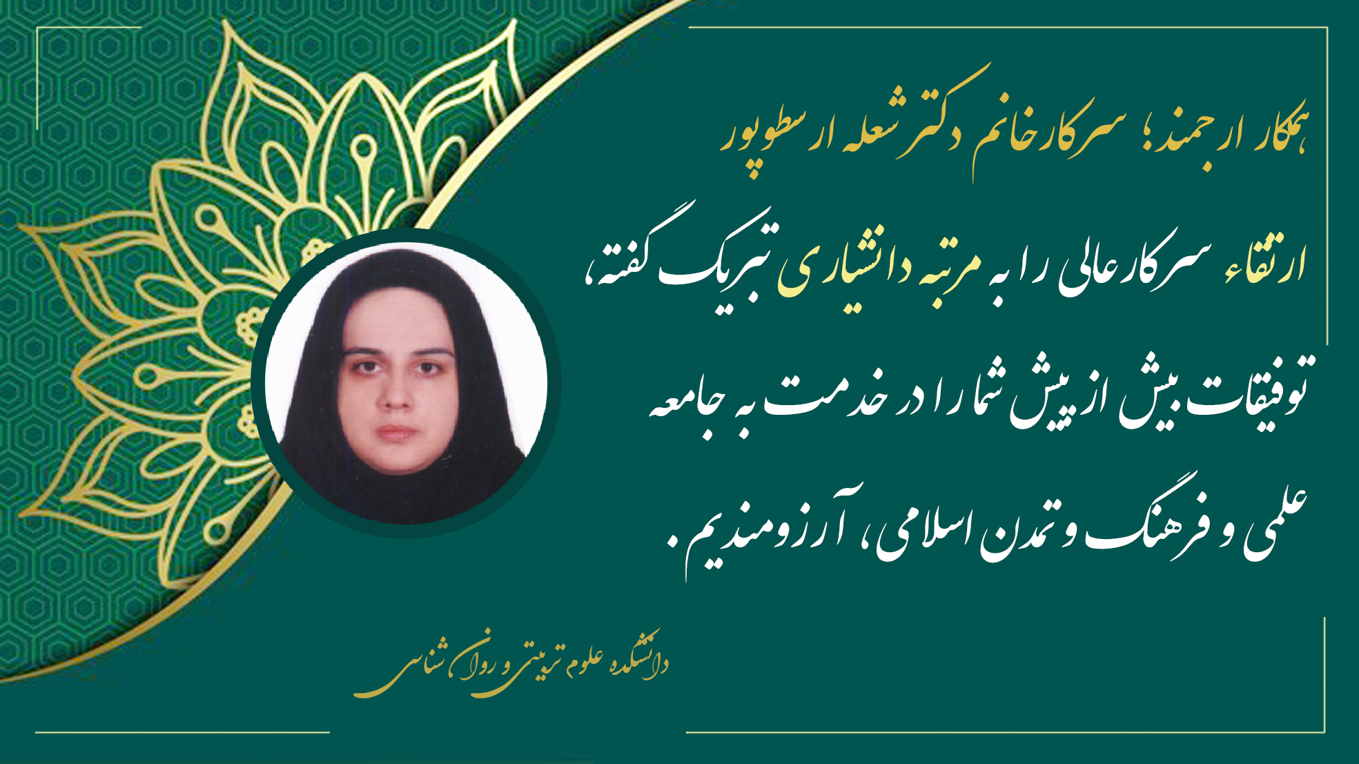 تبریک ارتقاء سرکار خانم دکتر شعله ارسطوپور به مرتبه دانشیاری