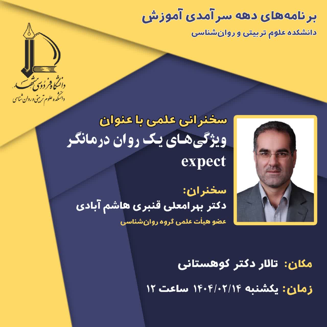 برنامه‌های دهه سرآمدی آموزش/ سخنرانی علمی با عنوان: 