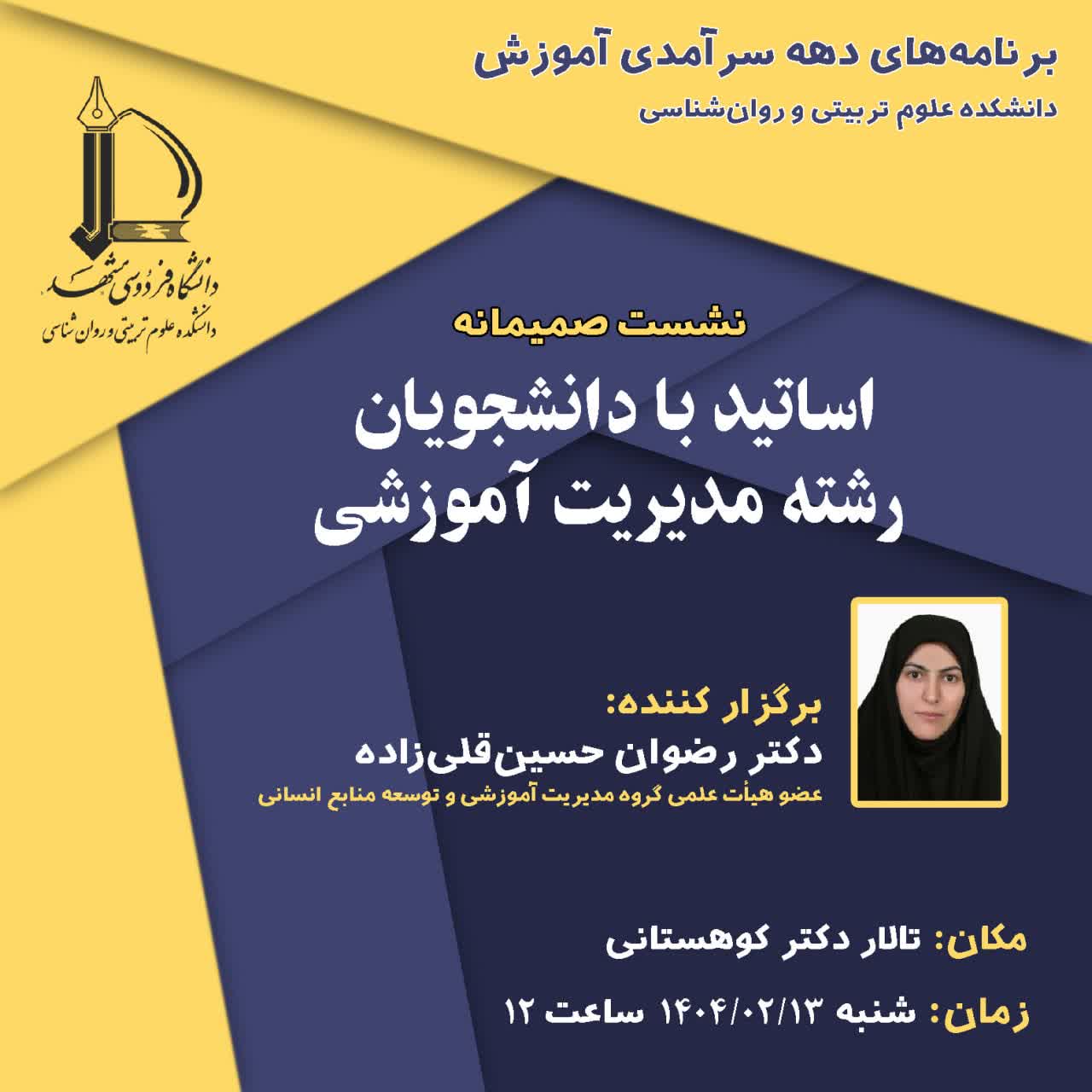 برنامه‌های دهه سرآمدی آموزش/ نشست صمیمانه: اساتید با دانشجویان رشته مدیریت آموزشی