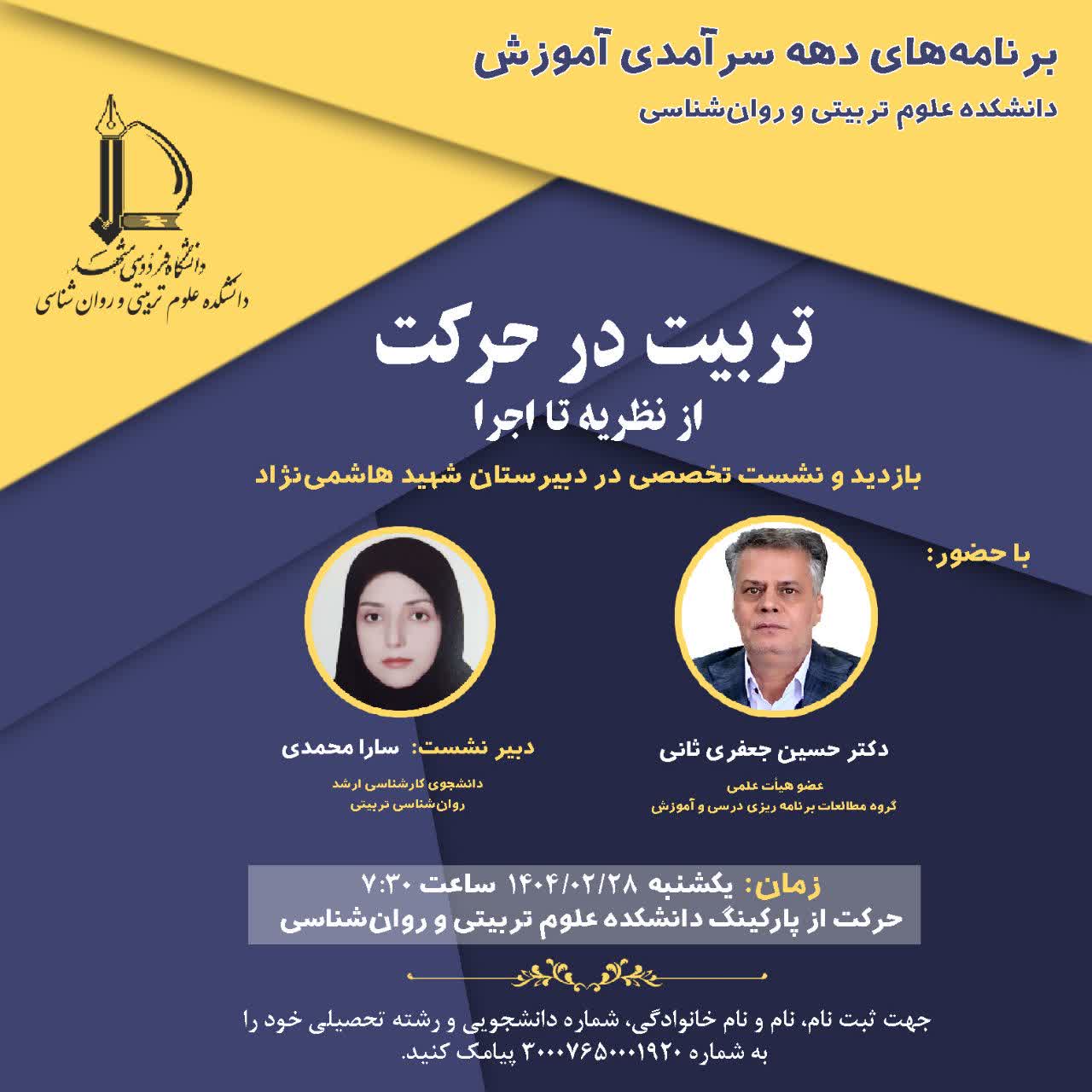برنامه‌های دهه سرآمدی آموزش/ بازدید و نشست تخصصی با عنوان: 