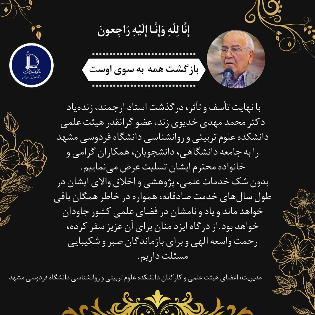 عرض تسلیت به مناسبت درگذشت استاد ارجمند، زنده‌یاد دکتر محمدمهدی خدیوی‌زند، عضو گرانقدر هیئت علمی دانشکده علوم تربیتی و روان‌شناسی دانشگاه فردوسی مشهد
