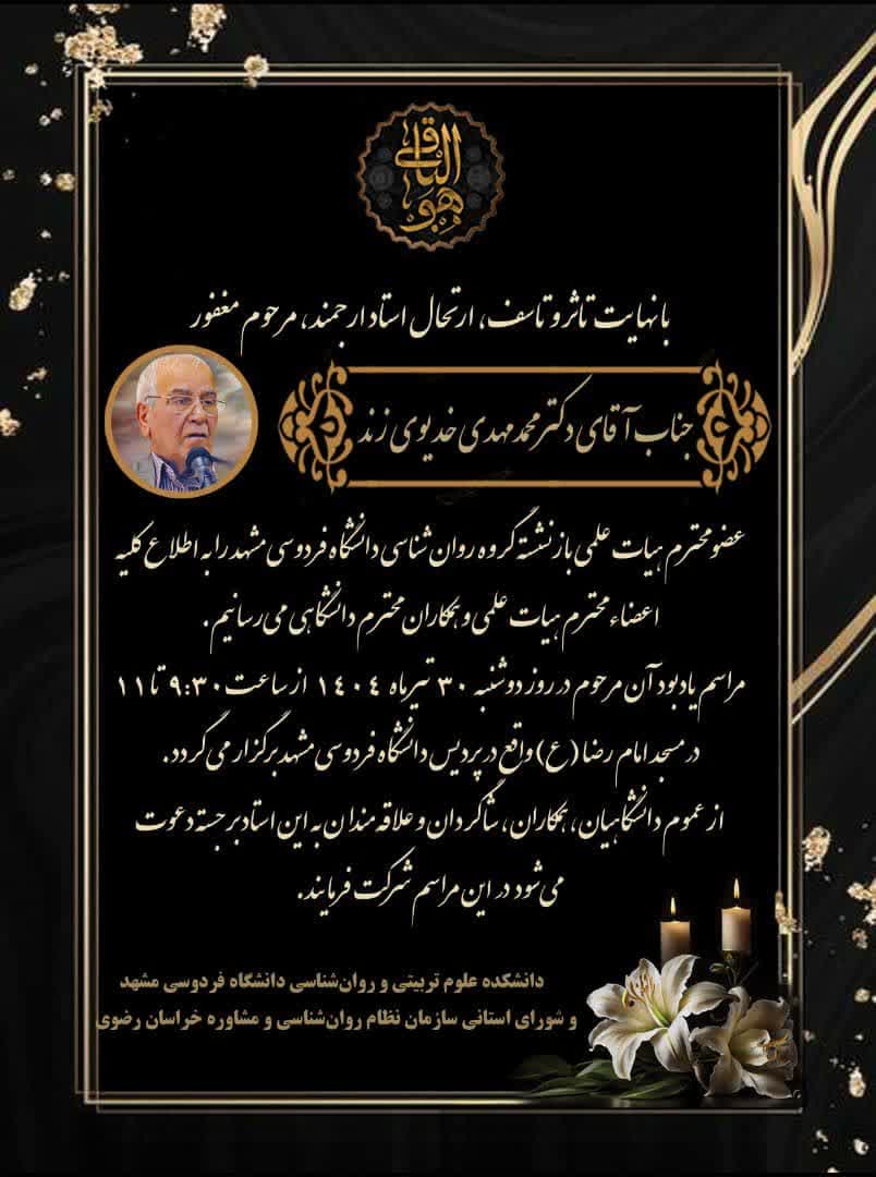 برگزاری مراسم یادبود مرحوم دکتر خدیوی‌زند