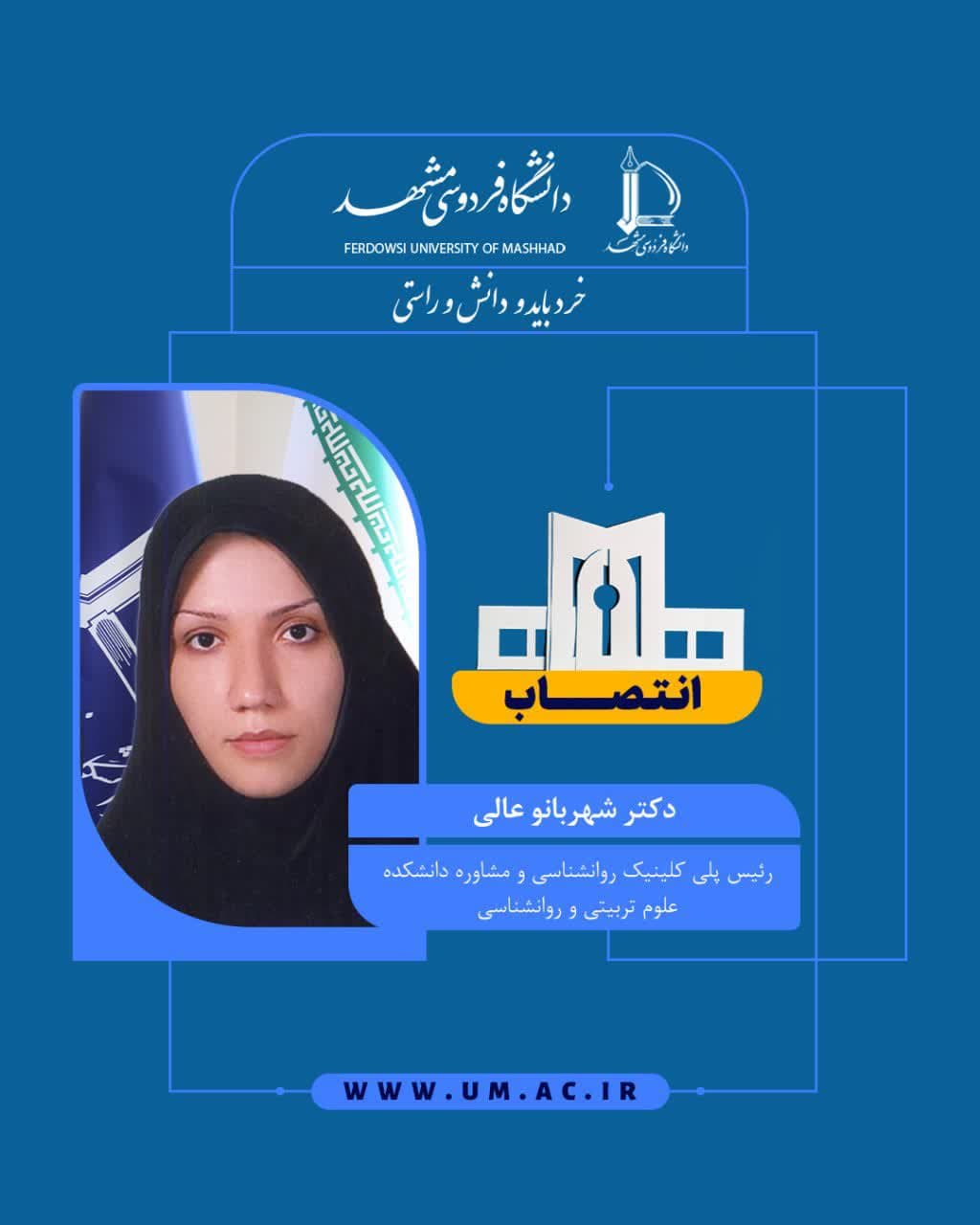 انتصاب خانم دکتر شهربانو عالی به‌عنوان «رئيس پلي‌كلينيك روانشناسی و مشاوره دانشكده علوم تربيتی و روانشناسی»