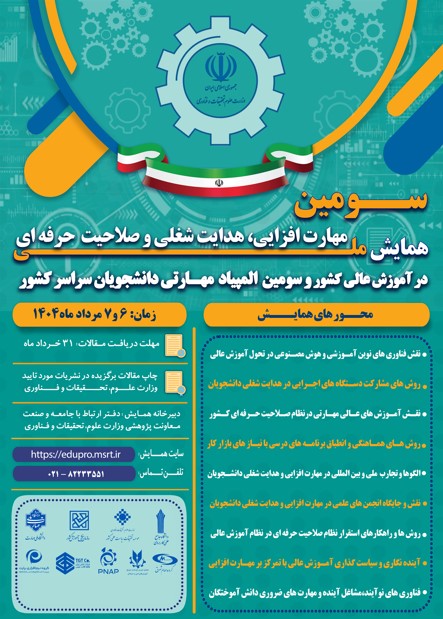 سومین همایش ملی مهارت‌افزایی، هدایت شغلی و صلاحیت حرفه‌ای در آموزش عالی کشور