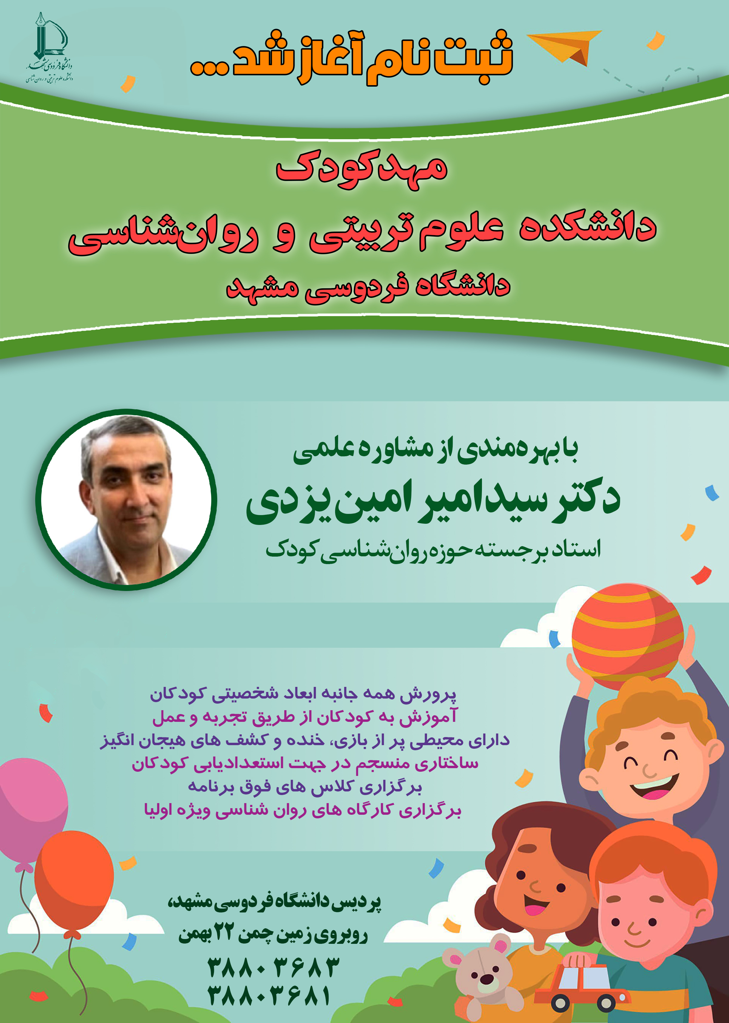 آغاز ثبت‌نام مهدکودک دانشکده علوم تربیتی و روان‌شناسی دانشگاه فردوسی مشهد