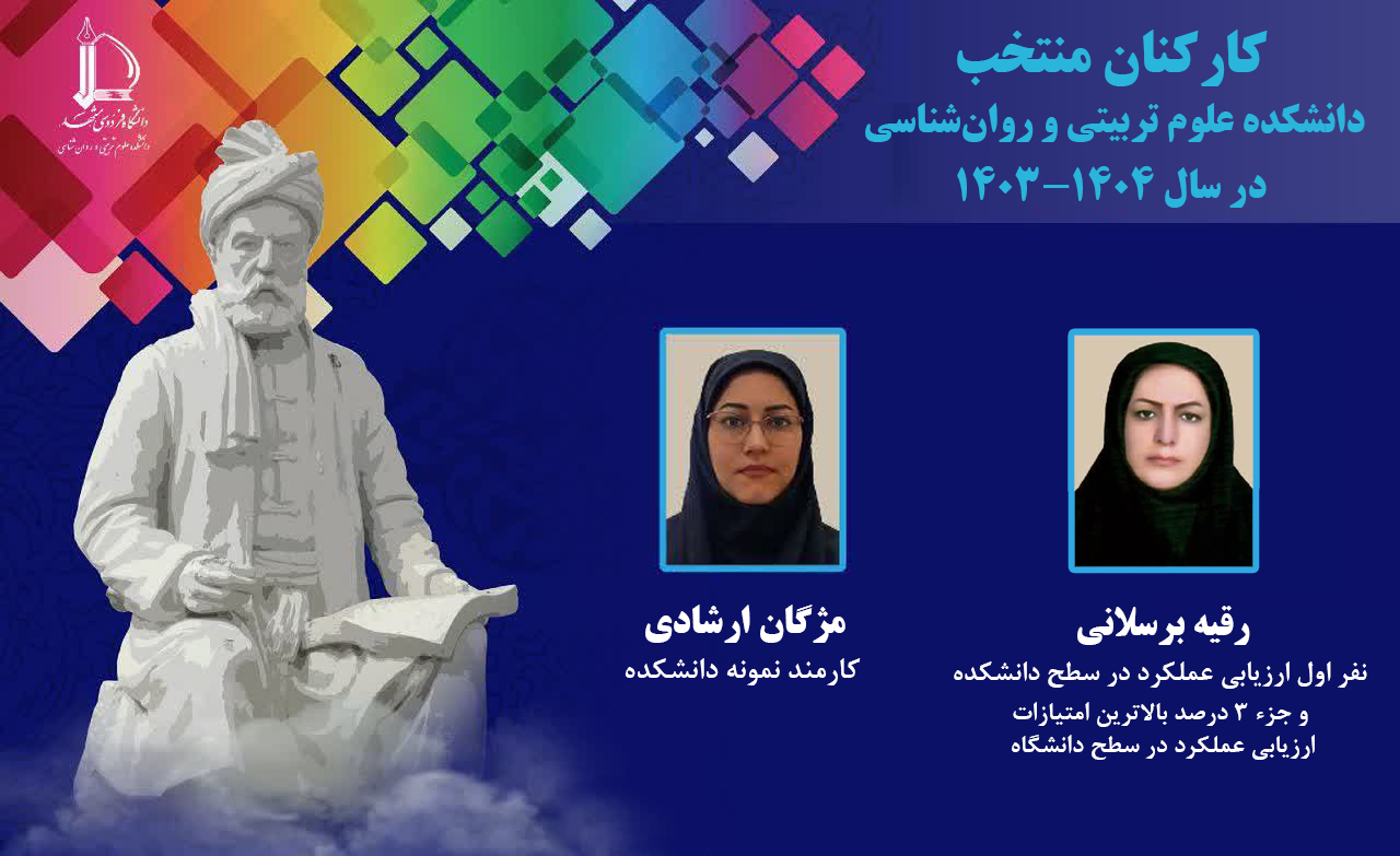 کارکنان منتخب دانشکده علوم تربیتی و روان‌شناسی در سال تحصیلی 1404-1403