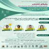 پنل های تخصصی هجدهمین همایش سالیانه انجمن مطالعات برنامه درسی ایران با عنوان هویت ایرانی برنامه درسی و آموزش در عصر پساکرونا