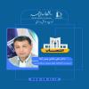  انتصاب دکتر علی غنائی چمن آباد به عنوان سرپرست دانشکده علوم تربیتی و روانشناسی