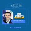 انتصاب دکتر مجتبی کفاشان کاخکی به عنوان سرپرست اداره امور دانشجویان غیرایرانی